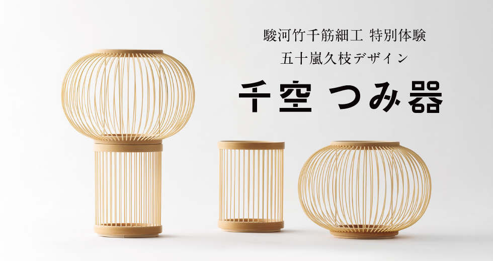 五十嵐久枝デザイン・駿河竹千筋細工特別体験「千空 つみ器」